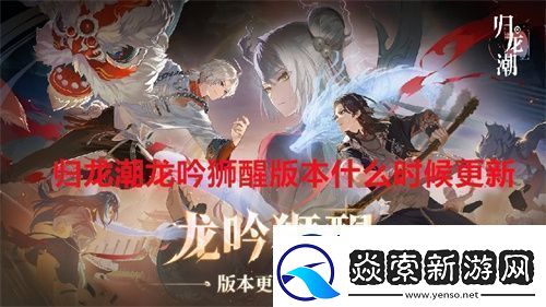 归龙潮龙吟狮醒版本什么时候更新