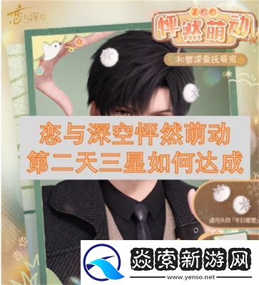 恋与深空怦然萌动第4天3星搭配攻略【2021更新】