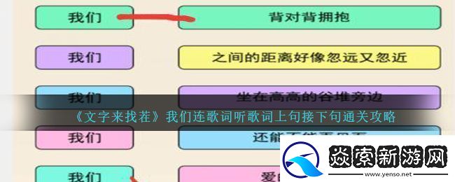 文字来找茬我们连歌词听歌词上句接下句通关攻略