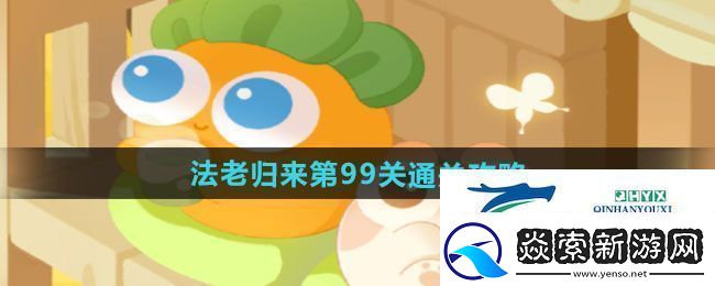 保卫萝卜4法老归来第99关怎么过