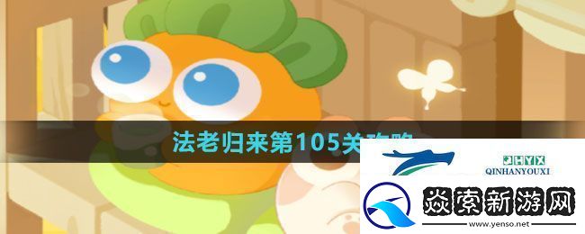 保卫萝卜4法老归来第105关怎么过