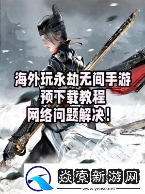 永劫无间手游s3异业联动大揭秘