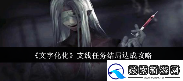 文字化化支线任务结局怎么达成支线任务结局达成攻略