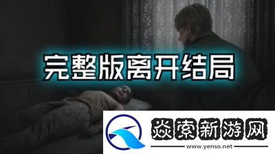 寂静岭2重制版离开结局攻略