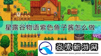 星露谷物语鱼子酱制作攻略