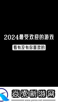 2024年最受欢迎的十款即点即玩游戏盘点及简要介绍