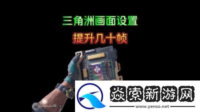 调整三角洲行动画面设置教程