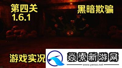 超级黑暗欺骗第四关的通关技巧