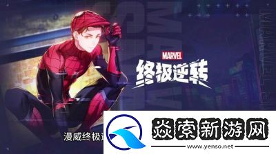 漫威终极逆转魔剑客卡组构建方案推荐