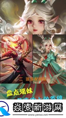 瑶妹骑英雄列表