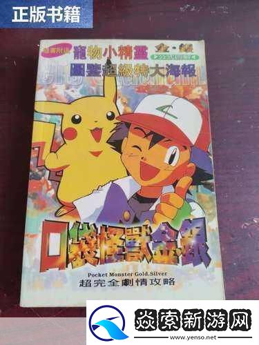口袋怪物全面攻略指南