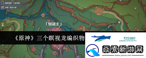 原神三个瞑视龙编织物隐藏挑战怎么玩