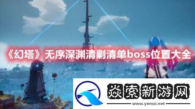 寻找无序深渊中的BOSS