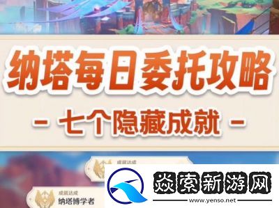 原神5.2版本枫丹兽会吃纳塔鱼成就攻略