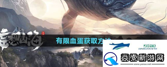 妄想山海有限血蛋怎么获得