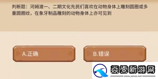 植物大战僵尸2发现河姆渡答题答案分享