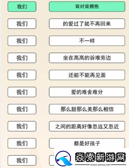 文字来找茬我们连歌词听歌词上句接下句通关攻略