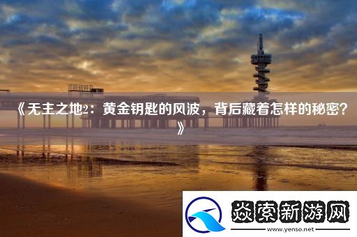无主之地2