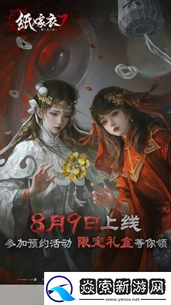闪耀暖暖×纸嫁衣联动