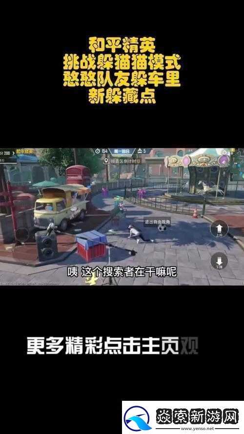 和平精英躲猫猫模式攻略