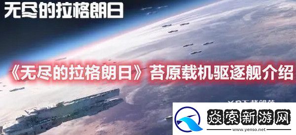 无尽的拉格朗日苔原载机驱逐舰怎么样