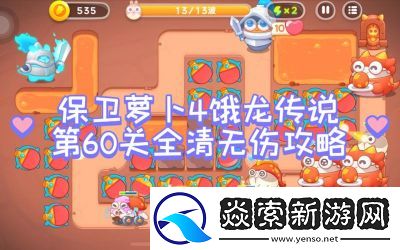 保卫萝卜4第六关攻略