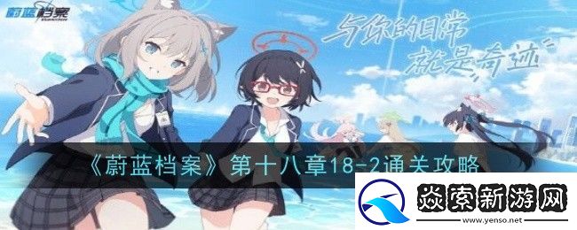 蔚蓝档案第十八章18