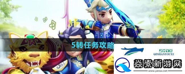 热血江湖5转任务怎么做