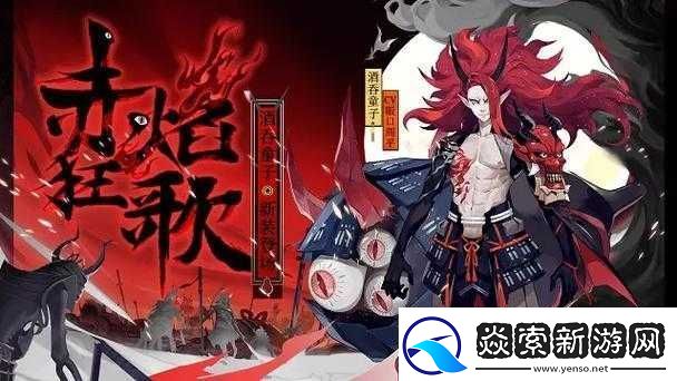 阴阳师中酒吞童子——从名字就尽显霸气老板风范的式神