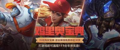 英雄联盟鸡里奥宝典活动地址鸡里奥活动本周结束