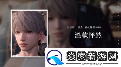 恋与深空怦然萌动第3天3星搭配推荐及攻略【2022最新】