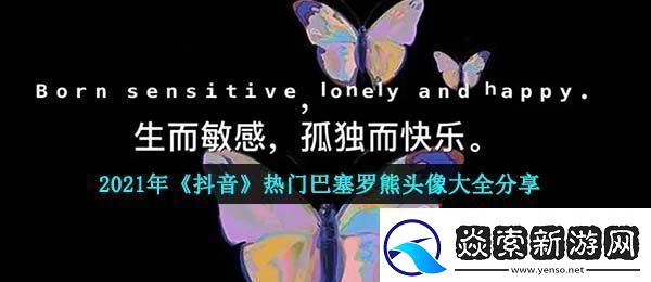 巴塞罗熊头像有哪些