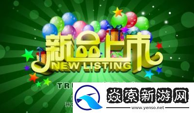 无尺码时尚新品