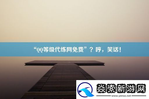 “QQ等级代练网免费”哼笑话！