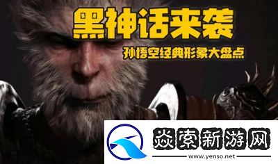 黑神话悟空中的经典台词与名句盘点