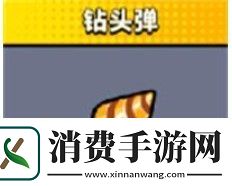 弹壳特攻队钻头弹技能介绍