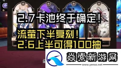 崩坏星穹铁道2.7版本更新