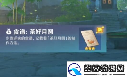 原神4.4版本新增食谱怎么获得