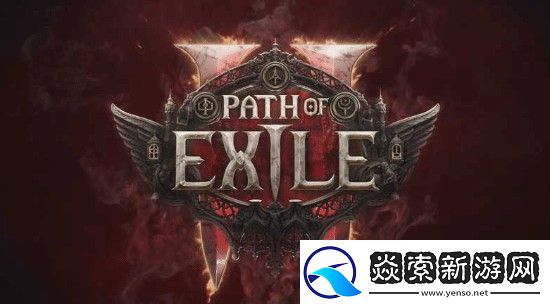 流放之路2PC配置公布