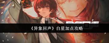 异象回声白星装备加点全解如何高效培养白星角色