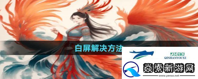 一口气通关我有无限648系统白屏怎么解决