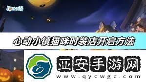 心动小镇猫咪时装店怎么开启