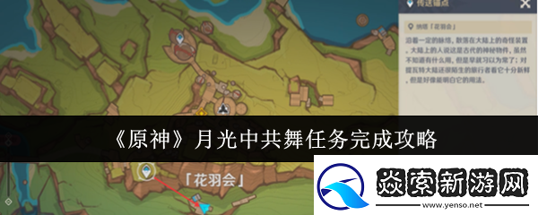 原神月光**舞任务怎么完成月光**舞任务完成攻略
