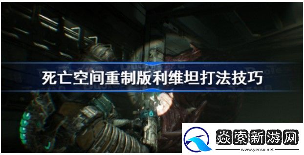 死亡空间重置版利维坦如何打