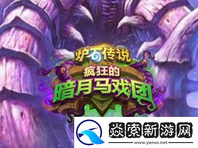 炉石传说新版本四大古神揭密