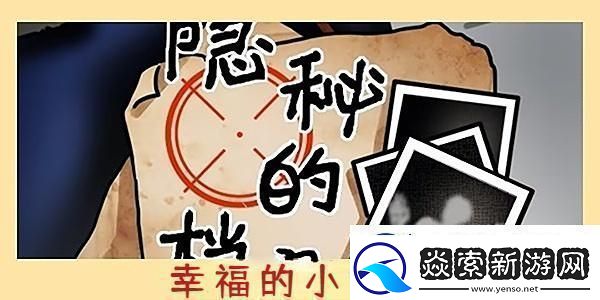 隐秘的档案幸福的小女孩怎么过