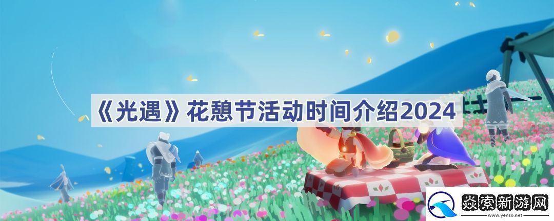 花憩节活动时间介绍2024
