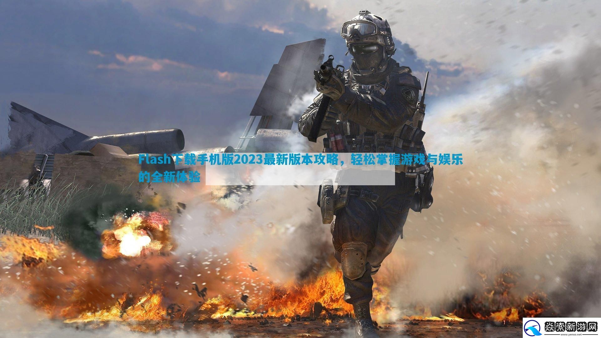 Flash下载手机版2023最新版本攻略