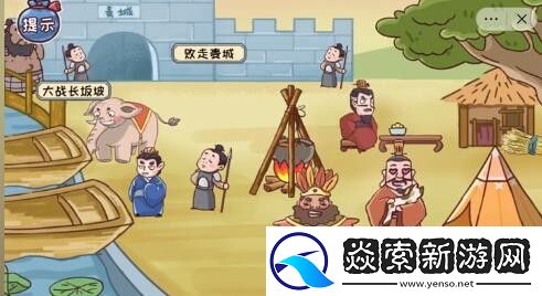 三国哈哈哈找出八个典故攻略