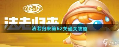 保卫萝卜4法老归来第62关通关攻略
